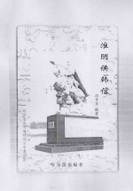 淮阴侯韩信