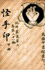 怪手印 下
