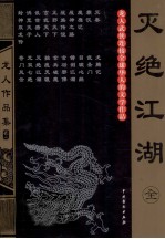 灭绝江湖 全