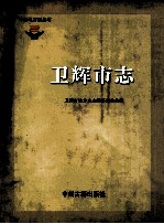 卫辉市志 1989-2000