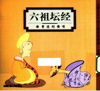 六祖坛经 曹溪的佛唱 珍藏版