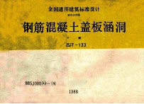 钢筋混凝土盖板涵洞 下 JSJT-133 88SJ005 7-9