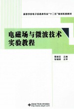 电磁场与微波技术实验教程
