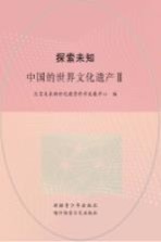 探索未知 中国的世界文化遗产 2