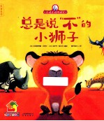 小鸡小鸡快睡觉 总是说“不”的小狮子