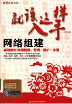 就该这样入手 网络组建