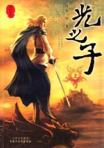 奇幻系列 光之子 上