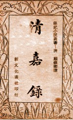 笔记小说丛书 清嘉录