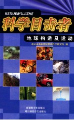 地球构造及运动