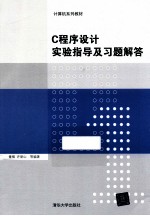 计算机系列教材 C程序设计实验指导及习题解答