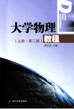 大学物理教程 上 第2版