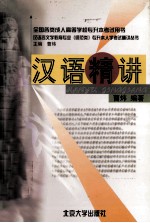 汉语言文学教育专业（师范类）专升本入学考试精讲丛书 汉语精讲