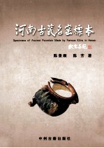 河南古瓷名窑标本