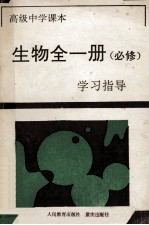 高级中学课本生物全1册 必修 学习指导