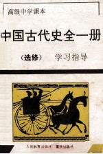 中国古代全1册 选修 学习指导