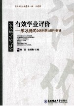 有效学业评价 小学品德与生活（与社会）练习测试命题问题诊断与指导