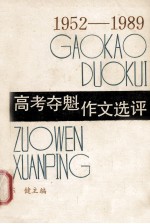 1952-1989高考夺魁作文选评
