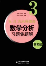 Б. П.吉米多维奇数学分析习题集题解 3 第4版