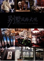 别墅风格大观