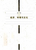 经济环境与文化