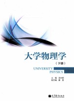 大学物理学 下