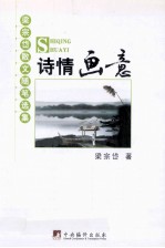 诗情画意 梁宗岱散文随笔选集