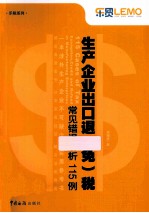 生产企业出口退(免)税常见错误解析115例
