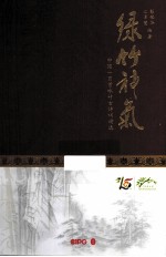 绿竹神气 中国一百首咏竹古诗词精选