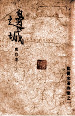 沈从文著作集 边城