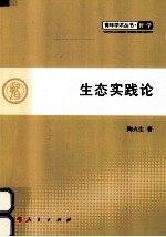 青年学术丛书 哲学 生态实践论