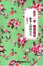 花开一季,暖到落泪 最美人间四月天