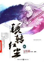 辗转红尘 6