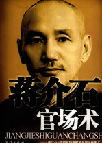 蒋介石官场术