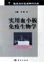 实用血小板免疫生物学