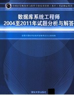 数据库系统工程师2004-2011年试题分析与解答