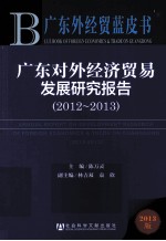 广东对外经济贸易发展研究报告 2012-2013