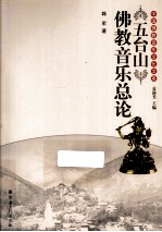 五台山佛教音乐总论