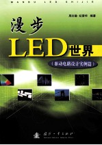 漫步LED世界 驱动电路设计实例篇