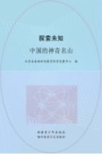 探索未知 中国的神奇名山