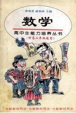 高中生能力培养丛书 数学