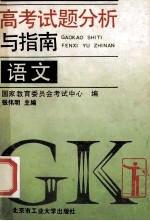高考试题分析与指南 语文