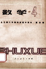 全日制十年制学校高中课本 数学 4