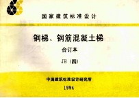 国家建筑标准设计 钢梯 钢筋混凝土梯 合订本 JH 4