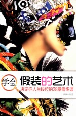 学会假装的艺术 决定你人生段位的28堂修炼课