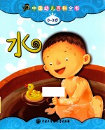 中国幼儿百科全书 水