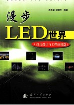 漫步LED世界 灯具设计与工程应用篇