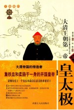 大清王朝第一帝——皇太极