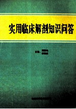 实用临床解剖知识问答