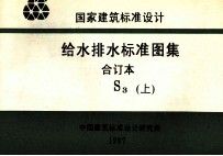 国家建筑标准设计  给水排水标准图集  合订本  S3  上