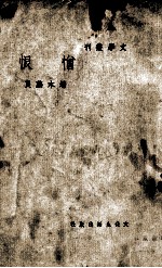 文学丛刊 憎恨